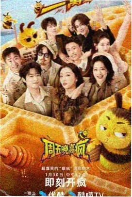 周末大玩家 综艺在线观看