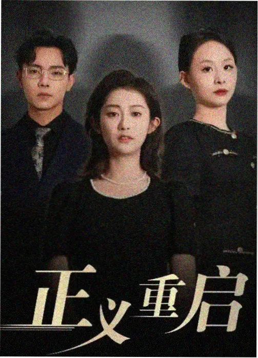 暗涌 都市悬疑剧在线观看